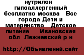 нутрилон 1 гипоаллергенный,бесплатно,москва - Все города Дети и материнство » Детское питание   . Ивановская обл.,Лежневский р-н